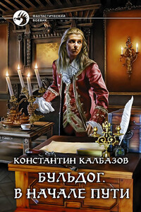 Бульдог. В начале пути - Константин Георгиевич Калбазов