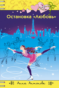 Остановка «Любовь» - Анна Евгеньевна Антонова