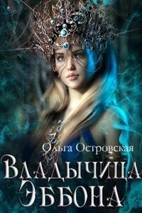 Владычица Эббона - Ольга Островская
