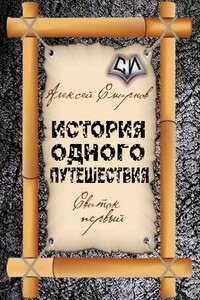 Свиток первый - История одного путешествия - Алексей Александрович Смирнов