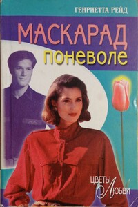 Маскарад поневоле - Генриетта Рейд
