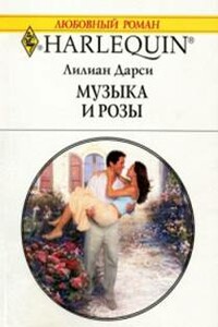 Музыка и розы - Лилиан Дарси