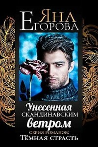 Унесенная скандинавским ветром - Яна Юрьевна Егорова