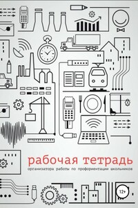 Рабочая тетрадь организатора работы по профориентации школьников - Дмитрий Анатольевич Григорьев, Гульнара Асановна Кошимбетова