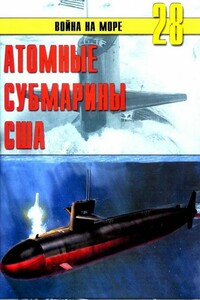 Атомные субмарины США - Альманах «Война на море»
