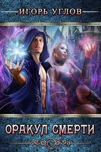 Оракул смерти - Игорь Углов