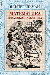 Математика для любознательных - Яков Исидорович Перельман