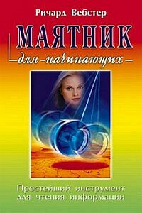 Маятник для начинающих - Ричард Вебстер