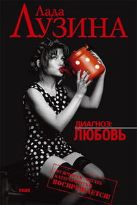 Лучшая подруга - Лада Лузина