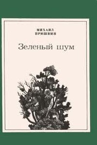 Зеленый шум - Михаил Михайлович Пришвин