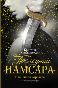 Плененная королева - Кристен Сиккарелли