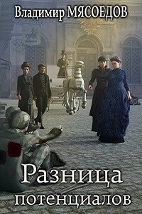 Разница потенциалов - Владимир Михайлович Мясоедов