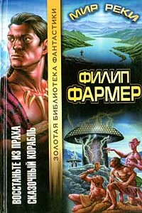 В тела свои разбросанные вернитесь - Филип Хосе Фармер