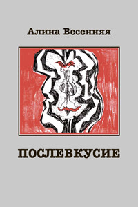 Послевкусие - Алина Весенняя