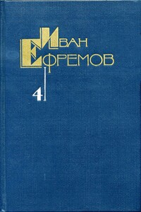 Том 4. Лезвие бритвы - Иван Антонович Ефремов