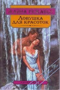 Ловушка для красоток - Жанна Режанье