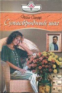 Сумасбродный шаг - Пола Сангер