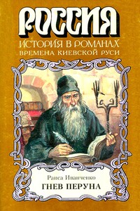 Гнев Перуна - Раиса Петровна Иванченко