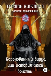 Коронованный вирус, или История моей болезни - Герман Иванович Кирсанов