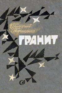 Гранит - Григорий Михайлович Терещенко