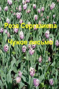 Чужое письмо - Роза Сергазиева