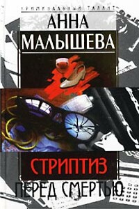 Стриптиз перед смертью - Анна Витальевна Малышева