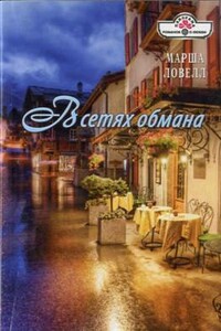 В сетях обмана - Марша Ловелл