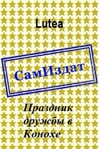 Праздник дружбы в Конохе - Lutea