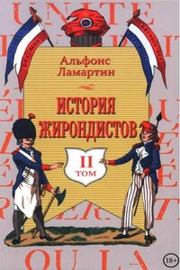 История жирондистов Том II - Альфонс де Ламартин