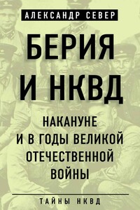 Берия и НКВД накануне и в годы Великой Отечественной войны - Александр Север