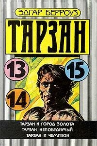 Тарзан Непобедимый - Эдгар Райс Берроуз