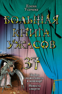Большая книга ужасов — 37 - Елена Александровна Усачева