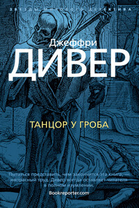 Танцор у гроба - Джеффри Дивер