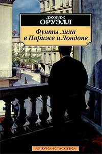 Фунты лиха в Париже и Лондоне - Джордж Оруэлл