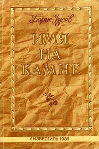 Имя на камне - Борис Сергеевич Гусев