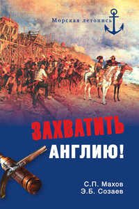 Захватить Англию! - Сергей Петрович Махов, Эдуард Борисович Созаев