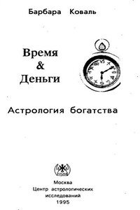 Время и Деньги - Барбара Коваль