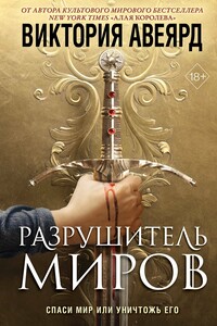 Разрушитель миров - Виктория Авеярд