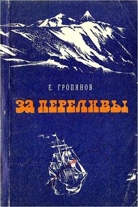 За переливы - Евгений Валерианович Гропянов