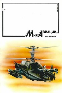 Мир Авиации 1993 02 - Журнал «Мир авиации»