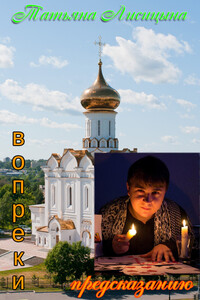 Вопреки предсказанию - Татьяна Юрьевна Лисицына