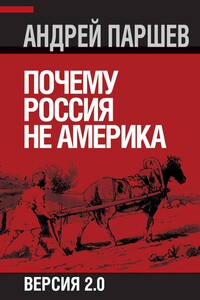 Почему Россия не Америка. Версия 2.0 - Андрей Петрович Паршев