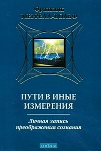 Пути в иные измерения - Франклин Меррелл-Вольф