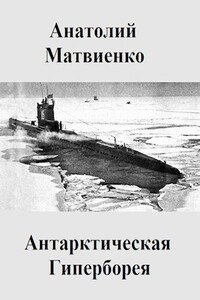 Антарктическая Гиперборея - Анатолий Евгеньевич Матвиенко