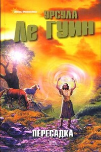 Пересадка - Урсула К Ле Гуин