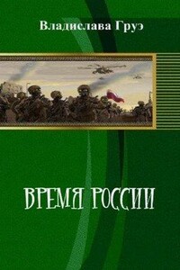Время России - Владислава Груэ