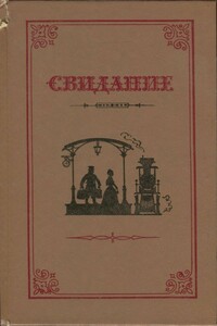 Свидание - Марко Вовчок, Софья Васильевна Ковалевская