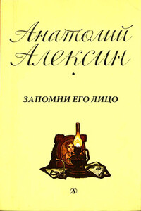 Запомни его лицо - Анатолий Георгиевич Алексин
