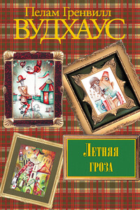 Летняя гроза - Пэлем Грэнвилл Вудхауз