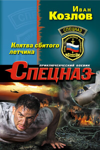 Клятва сбитого летчика - Иван Трофимович Козлов
